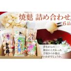 ふるさと納税 焼麩 詰め合わせ(6品) 福岡県志免町