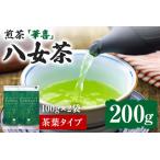 ふるさと納税 【八女茶】原田茶園 煎茶 華喜 200g(100g×2、茶葉タイプ) 八女 煎茶 福岡 茶葉 お茶 福岡県志免町