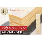ふるさと納税 バウムクーヘン ホワイトチョコ 1本20cm バームクーヘン チョコ チョコレート 四角 スイーツ おやつ お菓子 焼き菓子 デザート コ.. 福岡県志免町