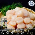 ふるさと納税 20-330 北海道オホーツク海産ホタテ玉冷バラエティサイズ(1kg)| 訳あり サイズ不揃い 北海道紋別市