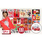 ふるさと納税 ＼ミニカー付き/ グリコ ビッグボックスセット 26種33個入り | グリコ ポッキー チョコレート グリコ ポッキー チョコレート グリ.. 埼玉県北本市