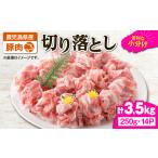 ふるさと納税 2636 豚肉切り落とし3.5kg KN105-010 国産 鹿屋市県産 豚肉 豚 切り落とし 小分け 炒め物 生姜焼き 野菜炒め 肉じゃが 豚汁 冷凍.. 鹿児島県鹿屋市