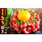 ふるさと納税 2628 【生食】鹿児島県産黒毛和牛ユッケ 7人前 KN101-004-01 国産 鹿屋市県産 牛 牛肉 黒毛和牛 ユッケ 冷凍 カミチク ふるさと.. 鹿児島県鹿屋市