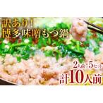ふるさと納税 訳あり 博多味噌もつ鍋 10人前(2人前×5セット)お取り寄せグルメ お取り寄せ お土産 九州 福岡土産 取り寄せ グルメ 福岡県志免町