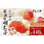 ふるさと納税 ふくや 明太子 マイルド 小分け 切れ子 家庭用明太子 たっぷり 440g 110g×4パック 個包装 訳あり 辛子明太子 めんたいこ 惣菜.. 福岡県志免町