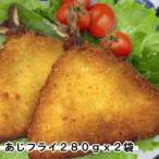 ふるさと納税 おためし!あじフライ2袋セット(280g×2袋)_魚介・海産物   _【配送不可地域:離島】【1606560】 岩手県岩泉町
