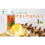 ふるさと納税 はちみつ <ハンガリー産> アカシア はちみつ 1kg | はちみつ アカシア はちみつ アカシア はちみつ アカシア はちみつ アカシア .. 埼玉県北本市