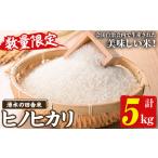 ふるさと納税 y526 ≪期間/数量限定・2025年11月上旬から順次発送予定≫鹿児島県産ヒノヒカリ 湧水の田舎米(5kg) 国産 九州産 鹿児島県産 湧水.. 鹿児島県湧水町