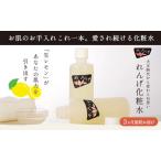 ふるさと納税 化粧水 れんげ化粧水 スキンケア 保湿 生レモン 化粧水【3ヵ月定期便】 東京都大田区