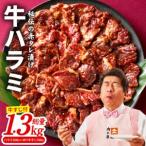 ふるさと納税 牛ハラミ 1.3kg|1位獲得 秘伝の赤タレ 牛肉 訳あり 焼肉 BBQ 大阪府泉佐野市