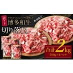 ふるさと納税 U61-47-01 【訳あり】博多和牛 切り落とし2kg 規格外 牛肉 国産牛 人気 大好評 赤身 すき焼き 肉 小分け 冷凍 送料無料 【wksg01】.. 福岡県福智町