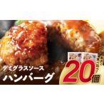 ふるさと納税 U61-31-01 どっちのハンバーグ!?デミグラスソース20個セット(ビーフ・合挽 各10個) ハンバーグ ハンバーグ ハンバーグ ハンバー.. 福岡県福智町