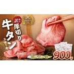ふるさと納税 U61-42-02 【訳あり】厚切り 牛タンステーキ 塩レモン(900g) 牛タン 牛タン 牛タン 牛タン 牛タン 【wksg01】 【fukuchi00】 福岡県福智町