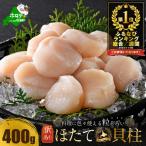 ふるさと納税 御礼!ランキング第1位獲得!高評価★4.9 訳あり ホタテ 400g(ほたて 帆立 貝柱 冷凍 ) 北海道別海町