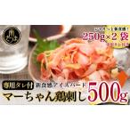 ふるさと納税 【地元で大人気】マーちゃん鶏刺し(新食感アイスバード)タレ付【鳥刺し】 鹿児島県南さつま市