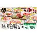 ふるさと納税 【定期便】畜産王国・南さつま市のオールスター厳選お肉 定期便(10回) 牛肉 豚肉 すき焼き しゃぶしゃぶ 赤身 焼肉 味噌漬.. 鹿児島県南さつま市