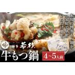 ふるさと納税 博多若杉 国産 牛もつ鍋 醤油味 鍋 牛もつ 小腸 100% 小分け ちゃんぽん スープ 4〜5人前 老舗 高級 食品 食べ物 グルメ 博多 九州.. 福岡県志免町