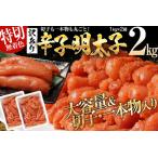 ふるさと納税  訳あり 無着色 辛子明太子2kg(特切) 1kg×2箱 明太子 明太子 明太子 明太子 明太子 福岡県志免町