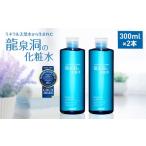 ふるさと納税 美容 化粧水 岩手県 岩泉町  龍泉洞の化粧水 _ 化粧品 スキンケア コスメ 美容 化粧水 1245910