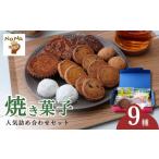 ふるさと納税 焼菓子・チョコレート クッキー 埼玉県 北本市 焼き菓子の詰め合わせセット 9種 ケーキハウスナナ | 焼菓子 焼き菓子 洋菓子 クッキー スイーツ …