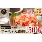 ふるさと納税 鶏肉 セット 鹿児島県 南さつま市  地元で大人気 マーちゃん鶏刺し500g(250g×2袋)(新食感アイスバード)タレ付 鳥刺し 万世ストアー 肉 鶏肉…