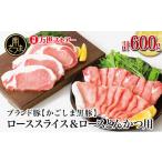 ふるさと納税 豚肉 ロース 鹿児島県 南さつま市  ブランド黒豚 かごしま黒豚 2種 計600g ローススライス&ロースとんかつ用 お肉 国産 豚肉 鹿児島県産 冷凍 …