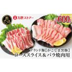 ふるさと納税 豚肉 バラ 鹿児島県 南さつま市  ブランド黒豚 かごしま黒豚 2種 計600g ローススライス&バラ焼肉用 お肉 国産 豚肉 鹿児島県産 冷凍 南さつま…