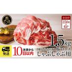 ふるさと納税 豚肉 ロース 鹿児島県 南さつま市  鹿児島県産 豚 ロース しゃぶしゃぶ用 1.5kg ＼毎年大人気の定番品 / 最短発送 小分け パック しゃぶしゃぶ…