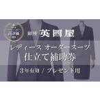 ふるさと納税 服 女 埼玉県 北本市  3年有効 銀座英國屋 レディースオーダースーツ 仕立て補助券 30万円分 プレゼント用包装 | 英國屋 英国屋 スーツ オーダー…