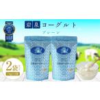 ふるさと納税 菓子 ヨーグルト 岩手県 岩泉町  岩泉ヨーグルト 2袋 セット ( プレーン 1kg × 2袋 )_ ヨーグルト 乳製品 高評価 人気 美味しい 1245863