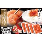 ふるさと納税 魚貝類 福岡県 福智町 U61-54-01 どどんと大容量 博多若杉 辛子明太子(切れ子)2kg(500g×4パック)明太子 明太 めんたいこ 辛子明太子 卵 海鮮 …