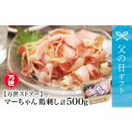 ふるさと納税 鶏肉 セット 鹿児島県 南さつま市  父の日ギフト 地元で大人気 マーちゃん鶏刺し(新食感アイスバード)タレ付 鳥刺し 万世ストアー 肉 鶏肉 鶏…