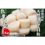 ふるさと納税 魚貝類 ホタテ 北海道 寿都町 小分け便利 鮮度の3D凍結 北海道産天然お刺身ほたて(YS031)