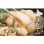 ふるさと納税 魚貝類 ホタテ 北海道 興部町  ふぞろい品 ホタテ玉冷1.5kg 北海道オホーツク産 21024
