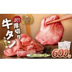 ふるさと納税 牛肉 タン 福岡県 福智町 U61-41-02 訳あり 厚切り 牛タンステーキ 塩レモン(600g)肉 牛肉 牛たん 牛タン ぎゅうたん タン 人気 牛タン 厚切り…