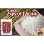 ふるさと納税 米 ゆめぴりか 北海道 豊浦町  令和7年産新米先行受付 ホクレン ゆめぴりか 精米5kg(5kg×1) ふるさと納税 人気 おすすめ ランキング 穀物 米 …