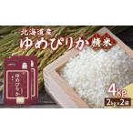 ふるさと納税 米 ゆめぴりか 北海道 豊浦町  令和7年産新米先行受付 ホクレン ゆめぴりか 精米4kg(2kg×2) ふるさと納税 人気 おすすめ ランキング 穀物 米 …