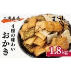 ふるさと納税 菓子 煎餅 埼玉県 北本市 工場直売 4種の味わいおかき 1.8kg 武蔵製菓 | せんべい 煎餅 おせんべい 国産米 大容量 たっぷり おかき 1800g 箱入り…