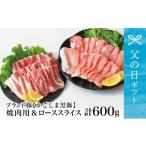 ふるさと納税 豚肉 バラ 鹿児島県 南さつま市  父の日ギフト ブランド黒豚 かごしま黒豚 2種 計600g ローススライス&バラ焼肉用 お肉 国産 豚肉 鹿児島県産 …