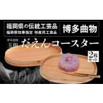 ふるさと納税 食器・グラス 皿 福岡県 志免町 だえんコースター 2枚セット 直径17cm 幅11cm 高さ1.5cm 博多伝統工芸 博多 曲物 お皿 だえん 楕円 杉 桜皮 木製…