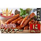 ふるさと納税 肉 鹿児島県 湧水町 y465 国産豚肉使用 あらびきウインナー 計1kg (500g×2P) 国産 豚肉 ぶた お肉 弁当 惣菜 おかず 朝食 朝ご飯 朝ごはん デ…