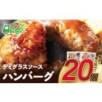 ふるさと納税 肉 ハンバーグ 福岡県 福智町 U61-31-01R09 7営業日以内発送 累計370万個突破 どっちの ハンバーグ ?デミグラスソース150g×20個セット(ビーフ…