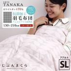 羽毛布団 シングル ホワイトダック ダウン70% 匂い少なめ 掛け布団 冬用 日本製 アアルト 冬