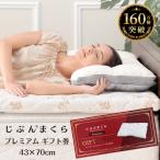 枕 肩こり 43×70cm じぶんまくら ギフト券 引換券 オーダーメイド プレミアム 腰痛 プレゼント 誕生日 ワイド メモリアルギフト