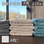 タオル 大判 ミニバスタオル 大きめ ビッグフェイスタオル フェイスタオル 4枚セット 色が選べる 8年タオル  [M便 1/1]