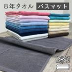 バスマット タオル地 2枚 セット 800匁 業務用 8年バスマット [M便 1/3]