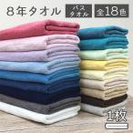 バスタオル ポイント消化 1枚 タオル 8年タオル お試し価格  [M便 1/1]0401