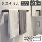 タオル フェイスタオル 3枚セット 送料無料 ポイント消化 8年タオル   [M便 1/4] [4173-8ft-4]0401