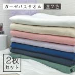 ガーゼバスタオル 2枚 セット[M便 1/3]