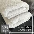 バスタオル 2枚 セット  ホテルスタイル ふわふわ 厚手 吸水 ホテルライク 1000匁 ホテル仕様 [M便 1/3]
